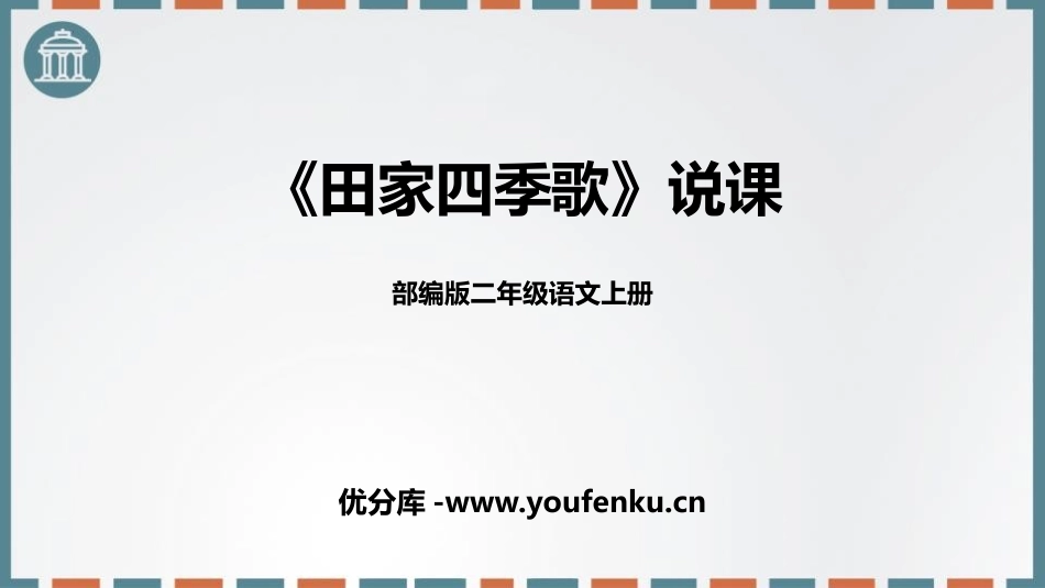 《田家四季歌》PPT说课课件[部编版二年级语文上册]_第1页