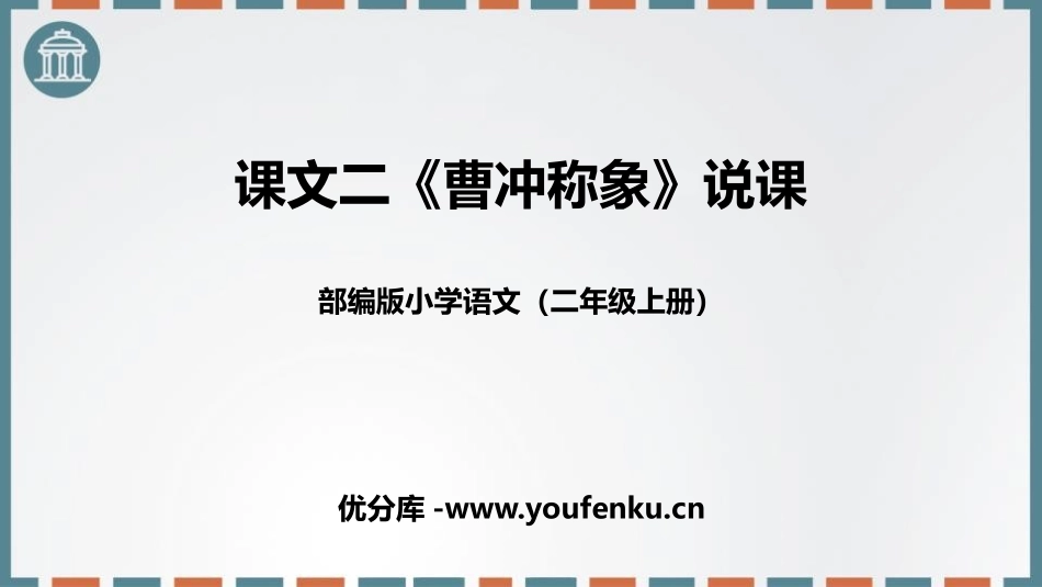 《曹冲称象》PPT免费精品课件[部编版二年级语文上册]_第1页