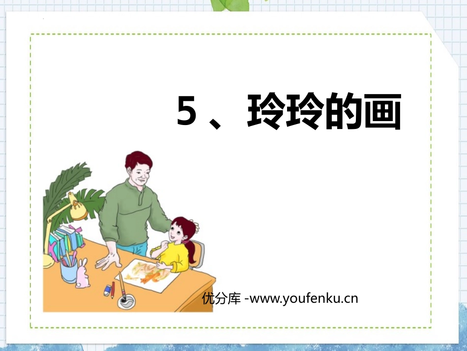 《玲玲的画》PPT优秀教学课件[部编版二年级语文上册]_第1页