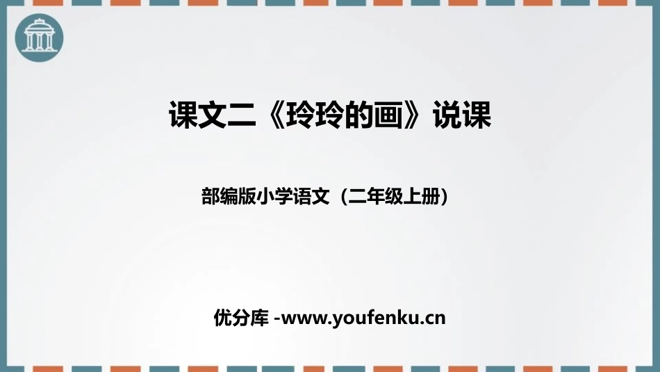《玲玲的画》PPT免费教学课件[部编版二年级语文上册]_第1页