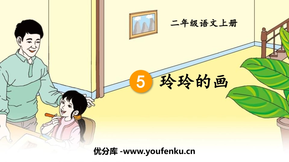 《玲玲的画》PPT免费课件[部编版二年级语文上册]_第1页