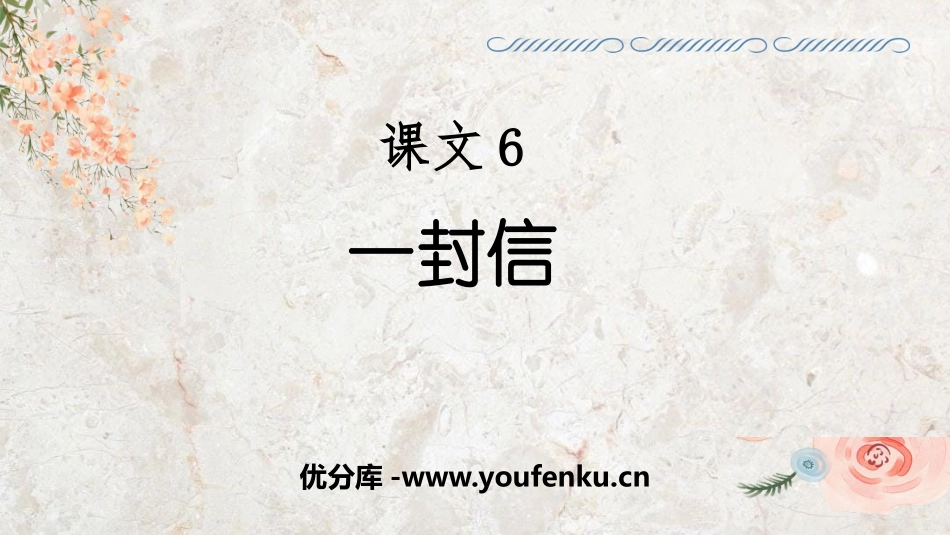 《一封信》PPT免费课件[部编版二年级语文上册]_第1页