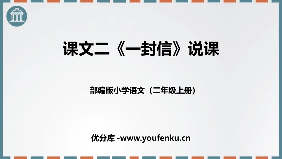 《一封信》PPT说课课件[部编版二年级语文上册]_第1页