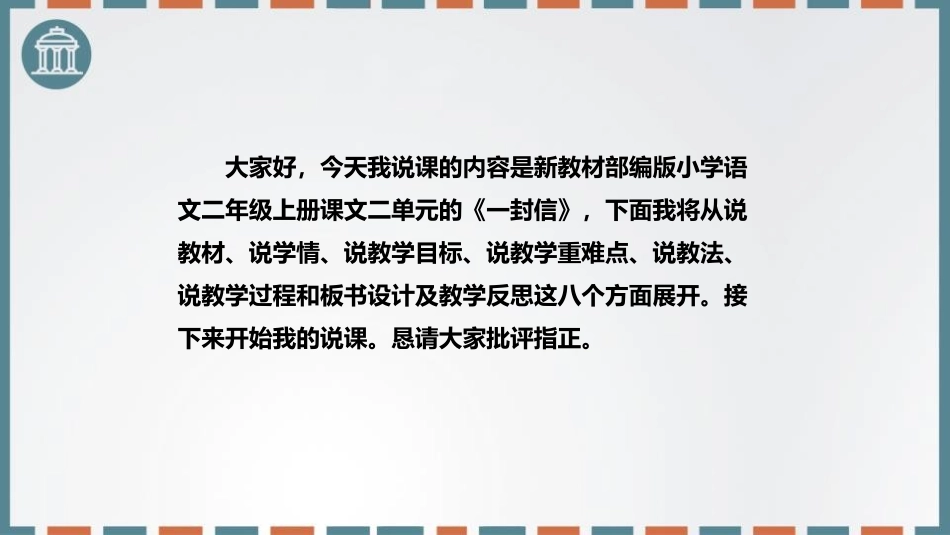 《一封信》PPT说课课件[部编版二年级语文上册]_第2页