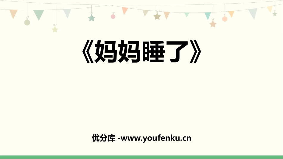 《妈妈睡了》PPT免费课件[部编版二年级语文上册]_第1页