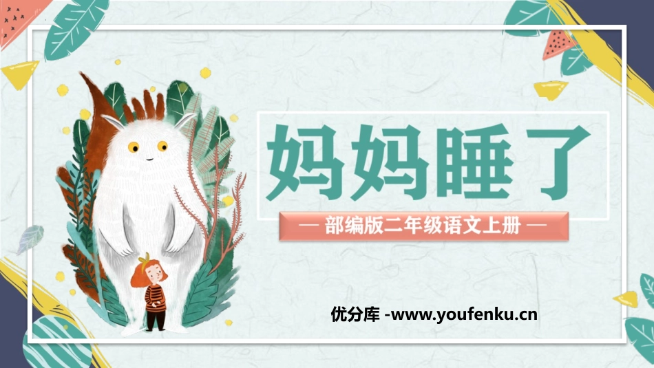 《妈妈睡了》PPT优秀课件[部编版二年级语文上册]_第1页