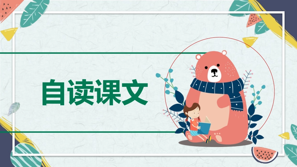 《妈妈睡了》PPT优秀课件[部编版二年级语文上册]_第3页