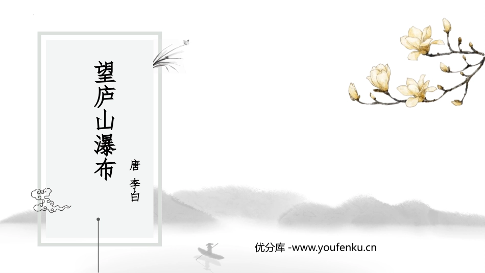 《望庐山瀑布》PPT课件[部编版二年级语文上册]_第1页