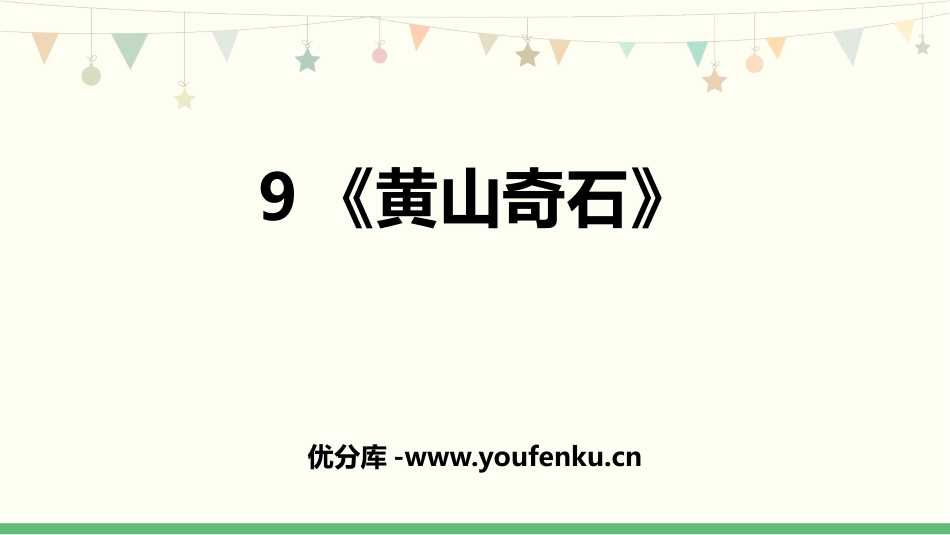 《黄山奇石》PPT免费优质课件[部编版二年级语文上册]_第1页