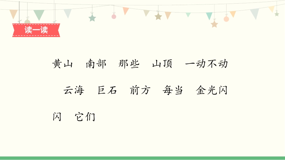 《黄山奇石》PPT免费优质课件[部编版二年级语文上册]_第2页