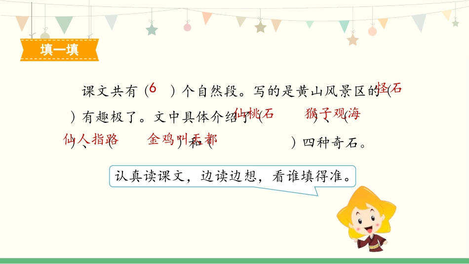 《黄山奇石》PPT免费优质课件[部编版二年级语文上册]_第3页