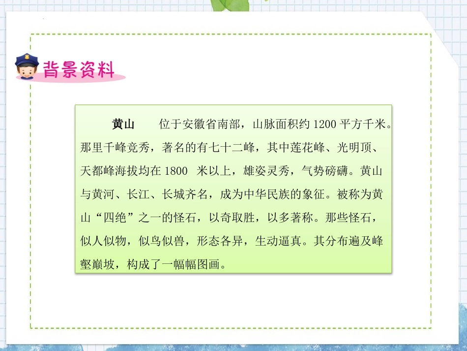 《黄山奇石》PPT免费优秀课件[部编版二年级语文上册]_第2页