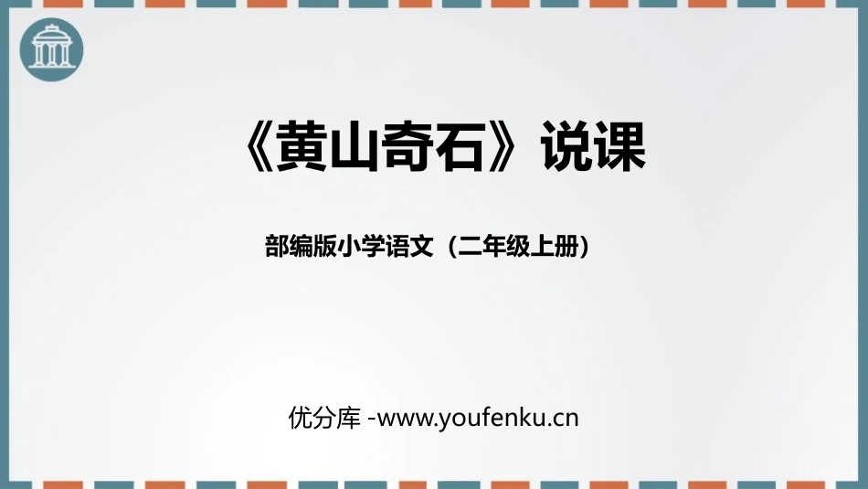 《黄山奇石》PPT说课课件[部编版二年级语文上册]_第1页