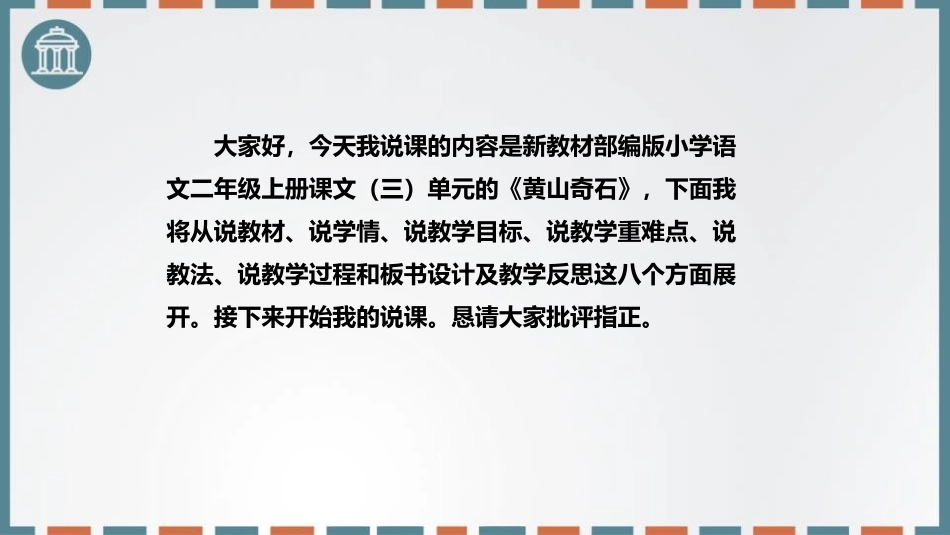 《黄山奇石》PPT说课课件[部编版二年级语文上册]_第2页