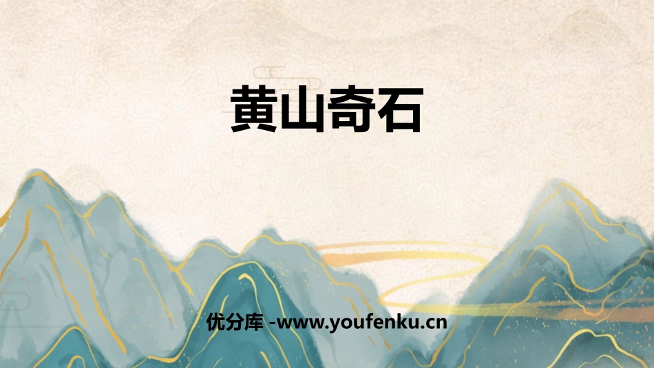 《黄山奇石》PPT免费教学课件[部编版二年级语文上册]_第1页