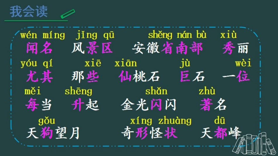 《黄山奇石》PPT免费教学课件[部编版二年级语文上册]_第2页