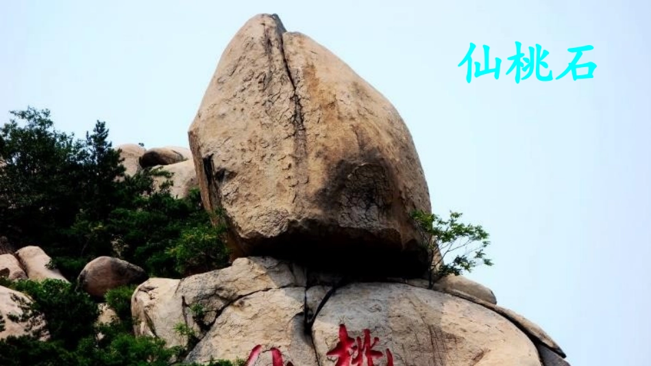 《黄山奇石》PPT免费教学课件[部编版二年级语文上册]_第3页