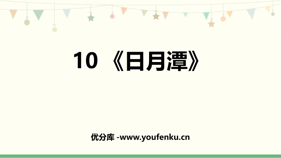 《日月潭》PPT免费课件[部编版二年级语文上册]_第1页