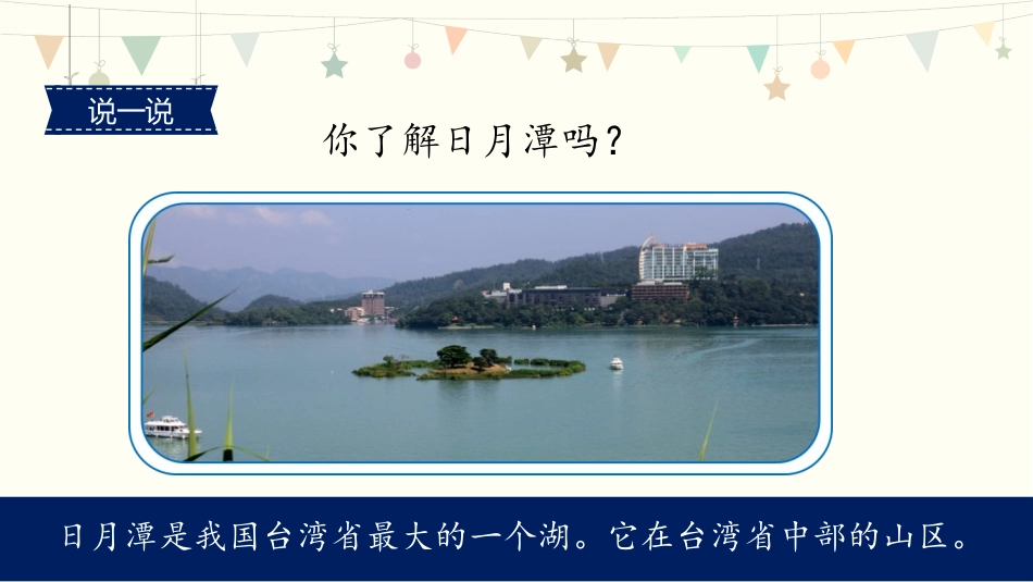 《日月潭》PPT免费课件[部编版二年级语文上册]_第2页