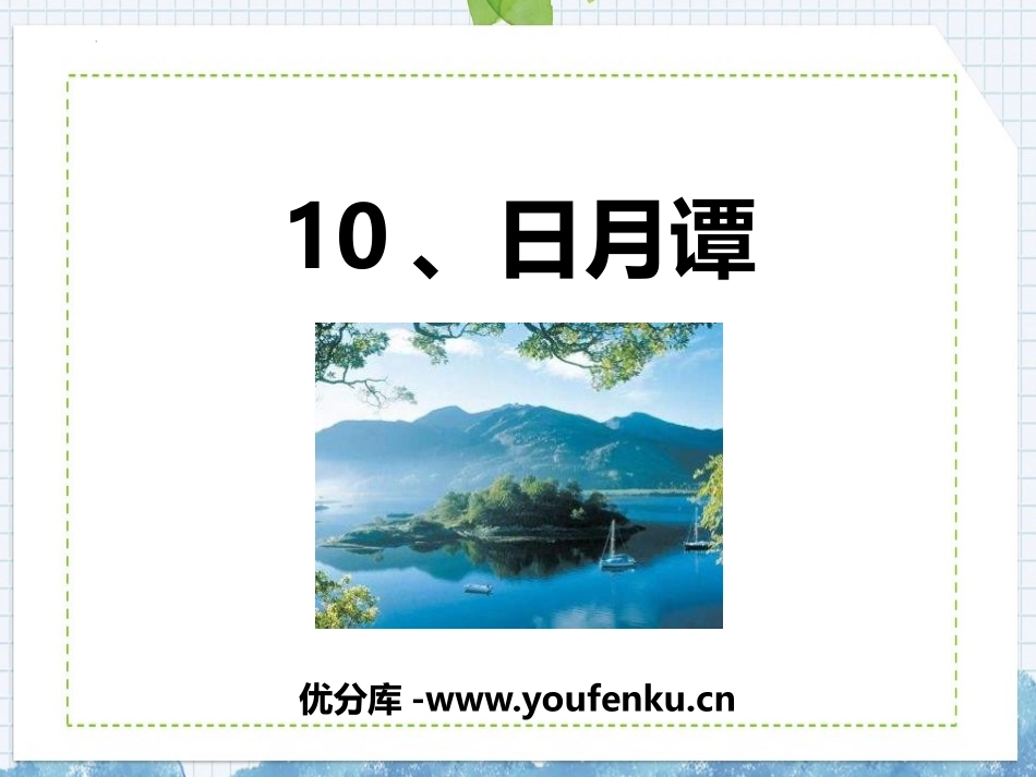 《日月潭》PPT免费精品课件[部编版二年级语文上册]_第1页