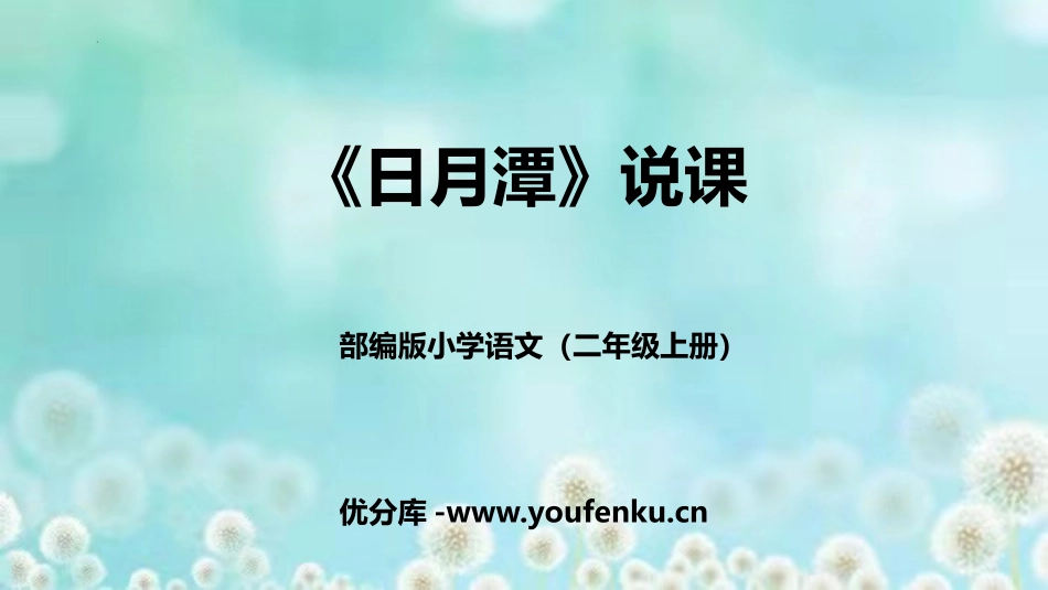 《日月潭》PPT免费优质课件[部编版二年级语文上册]_第1页