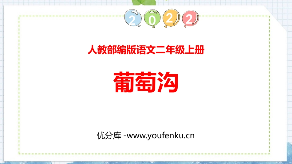 《葡萄沟》PPT免费精品课件[部编版二年级语文上册]_第1页