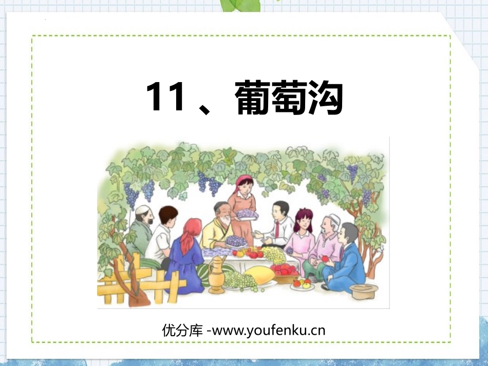 《葡萄沟》PPT免费优质课件[部编版二年级语文上册]_第1页