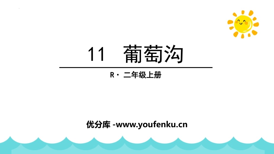 《葡萄沟》PPT免费优秀课件[部编版二年级语文上册]_第1页