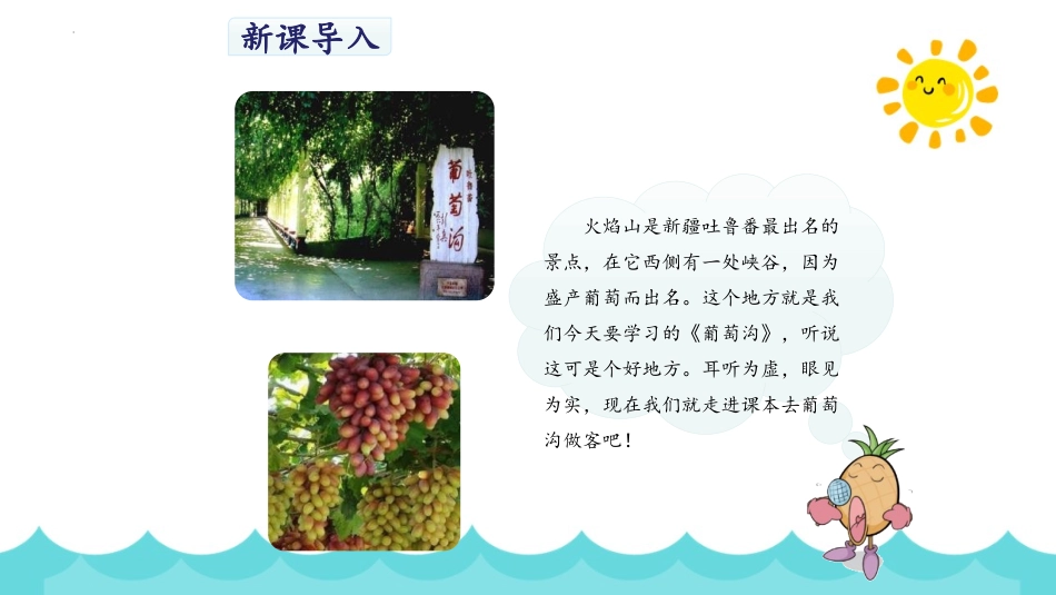 《葡萄沟》PPT免费优秀课件[部编版二年级语文上册]_第2页