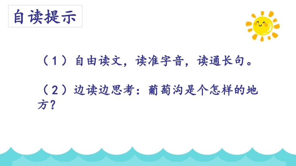 《葡萄沟》PPT免费优秀课件[部编版二年级语文上册]_第3页