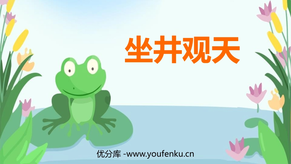 《坐井观天》PPT免费教学课件[部编版二年级语文上册]_第1页
