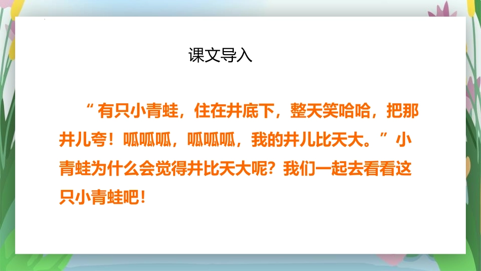 《坐井观天》PPT免费教学课件[部编版二年级语文上册]_第2页