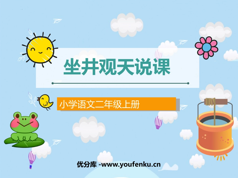 《坐井观天》PPT说课课件[部编版二年级语文上册]_第1页