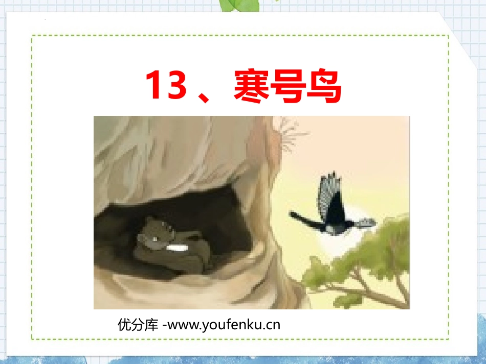 《寒号鸟》PPT免费教学课件[部编版二年级语文上册]_第1页