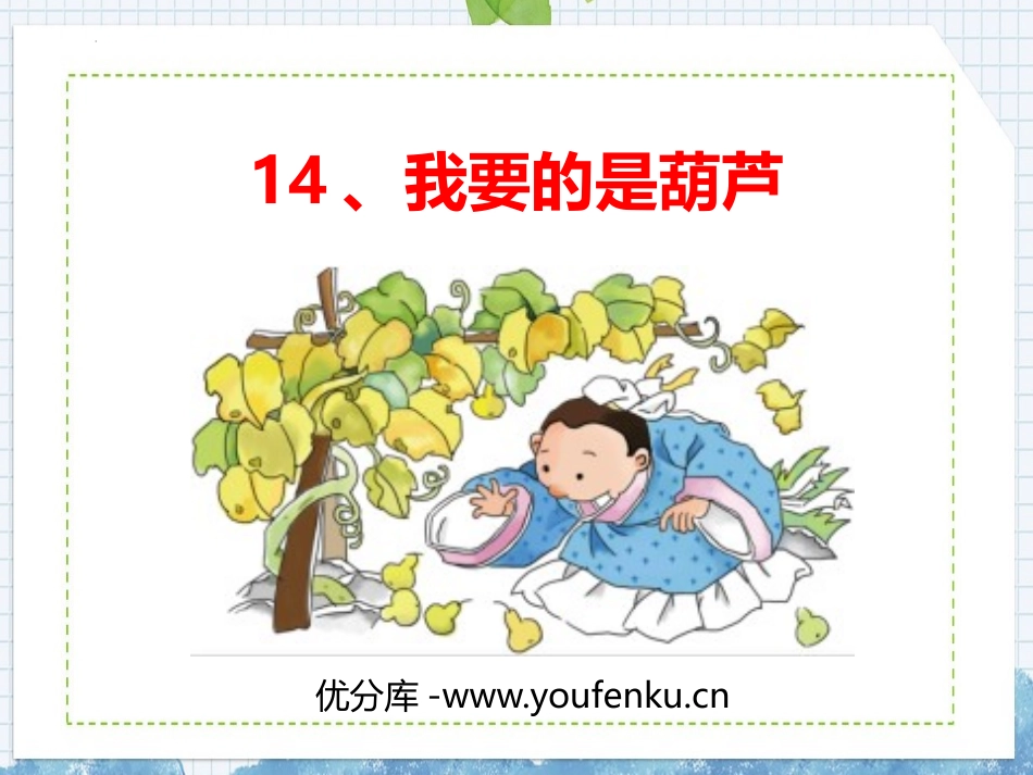 《我要的是葫芦》PPT免费精品课件[部编版二年级语文上册]_第1页
