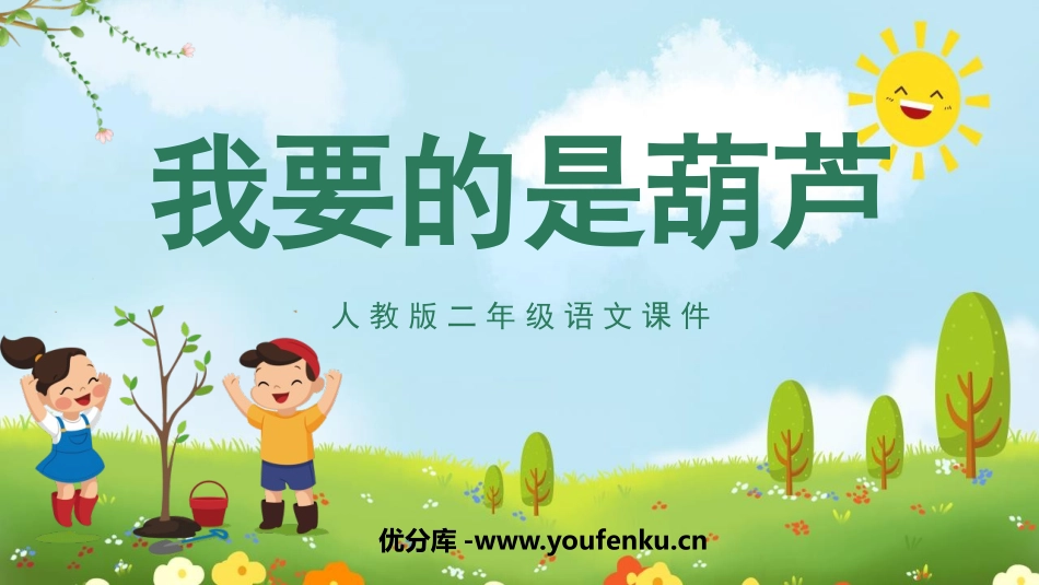 《我要的是葫芦》PPT免费优质课件[部编版二年级语文上册]_第1页