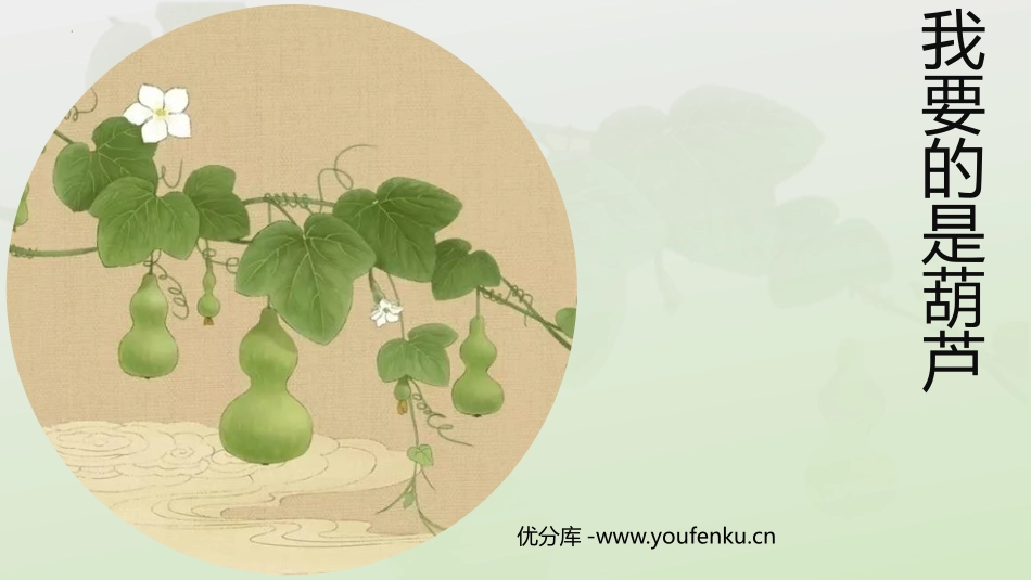 《我要的是葫芦》PPT免费优秀课件[部编版二年级语文上册]_第1页