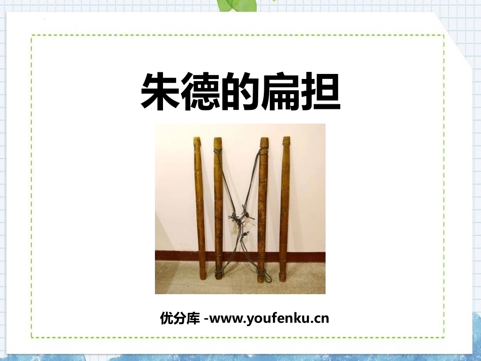 《朱德的扁担》PPT免费教学课件[部编版二年级语文上册]_第1页