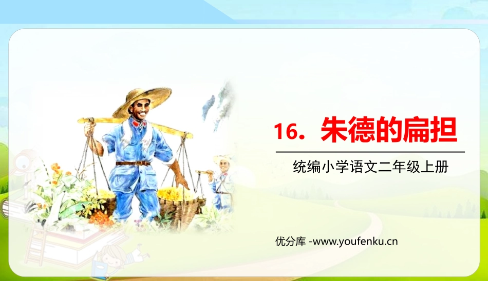 《朱德的扁担》PPT免费精品课件[部编版二年级语文上册]_第1页
