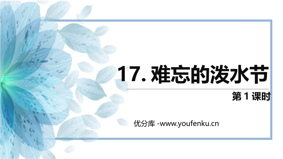 《难忘的泼水节》PPT课件(第1课时)[部编版二年级语文]_第1页