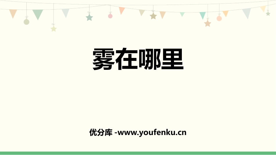 《雾在哪里》PPT优秀课件[部编版二年级语文上册]_第1页
