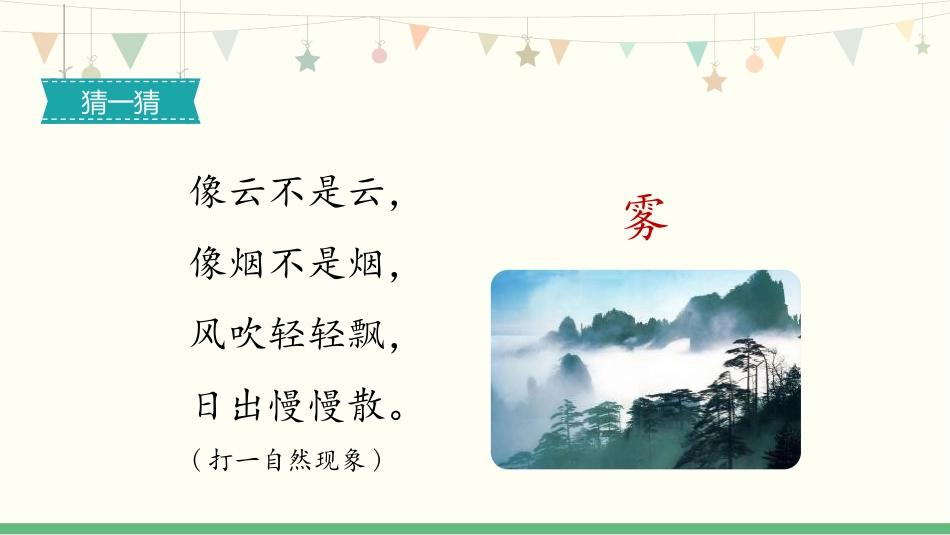 《雾在哪里》PPT优秀课件[部编版二年级语文上册]_第2页
