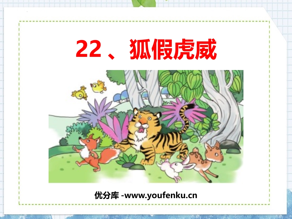 《狐假虎威》PPT课件[部编版二年级语文上册]_第1页