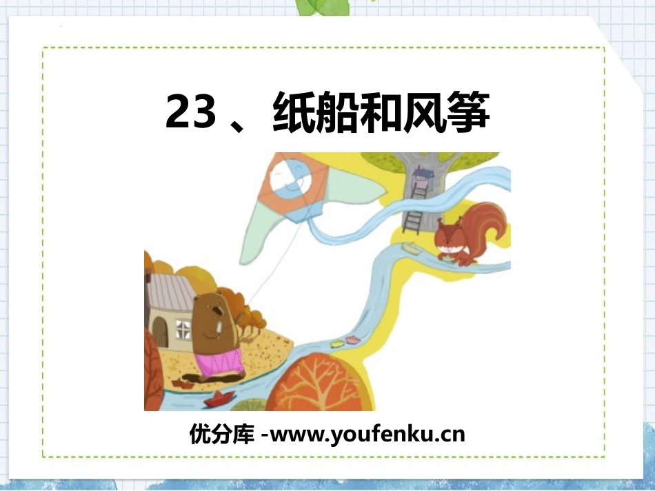 《纸船和风筝》PPT免费精品课件[部编版二年级语文上册]_第1页