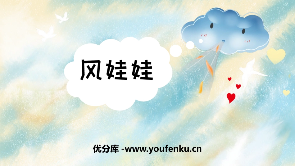 《风娃娃》PPT优质免费课件[部编版二年级语文上册]_第1页