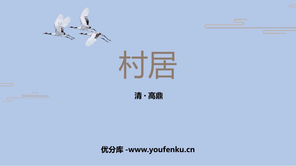 《村居》PPT优质课件[部编版二年级语文下册]_第1页