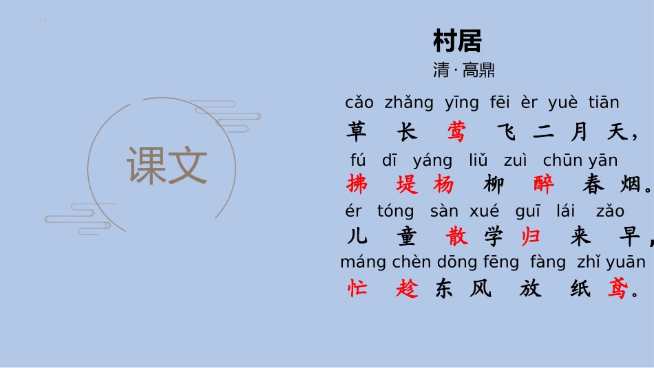 《村居》PPT优质课件[部编版二年级语文下册]_第2页