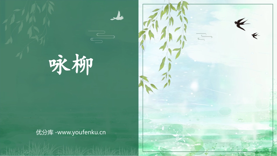 《咏柳》PPT优秀课件[部编版二年级语文下册]_第1页