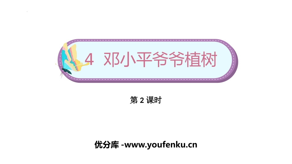 《XXX爷爷植树》PPT(第2课时)PPT课件[部编版二年级语文]_第1页
