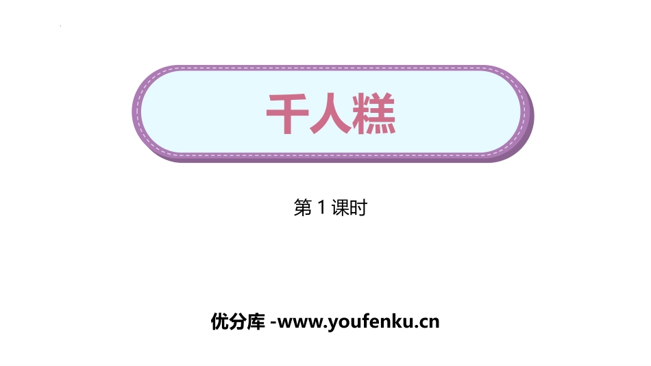 《千人糕》PPT(第1课时)PPT课件[部编版二年级语文]_第1页